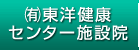（有）東洋健康センター施術院