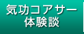 気功コアサー体験談