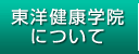 東洋健康学院について