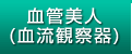 血管美人（血流観察器）