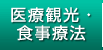 医療観光・食事療法