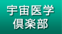 宇宙医学倶楽部