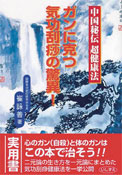 ガンに克つ気功刮痧(コアサー)の驚異！