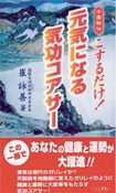 こするだけ！元気になる気功コアサー