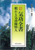 改訂新版 気功全書 頼れる気功師96人